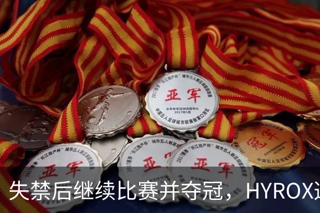 失禁后继续比赛并夺冠，HYROX选手道歉：追溯性退出该场比赛，放弃此前获得的积分