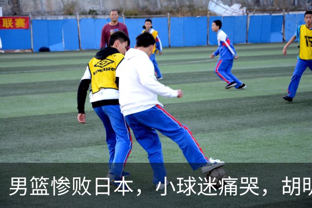 男篮惨败日本，小球迷痛哭，胡明轩自责不够狠，郭士强甩锅：赛前早已强调