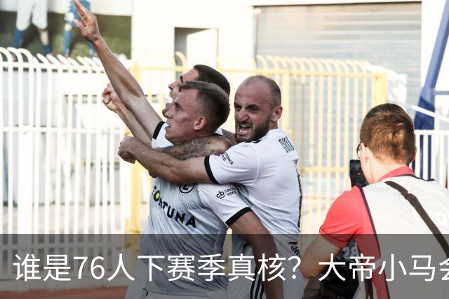 谁是76人下赛季真核？大帝小马会谦让老詹吗？