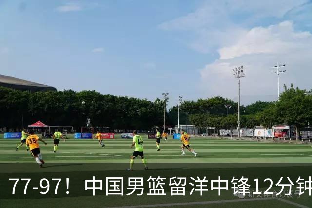 77-97！中国男篮留洋中锋12分钟0分，亚运顶替杨瀚森，率队惨败日本